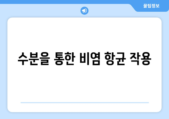 수분을 통한 비염 항균 작용