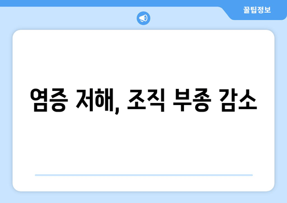 염증 저해, 조직 부종 감소