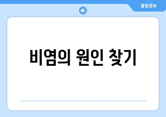 비염의 원인 찾기