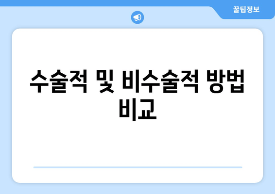 수술적 및 비수술적 방법 비교