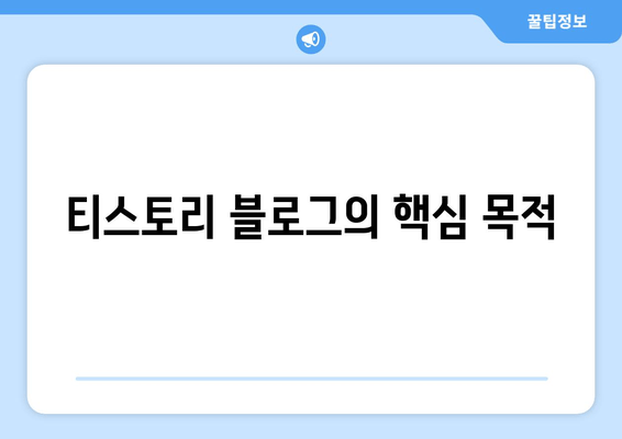 티스토리 블로그의 핵심 목적