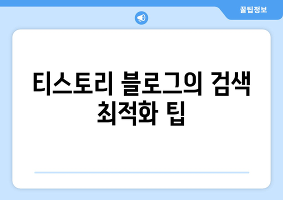 티스토리 블로그의 검색 최적화 팁