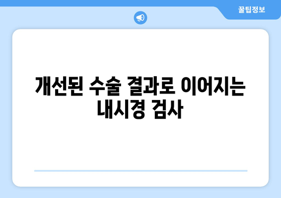 개선된 수술 결과로 이어지는 내시경 검사