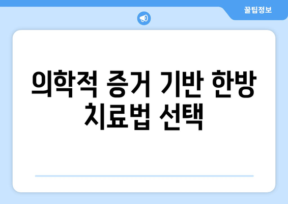 의학적 증거 기반 한방 치료법 선택