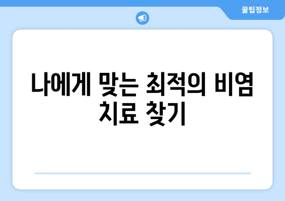 나에게 맞는 최적의 비염 치료 찾기