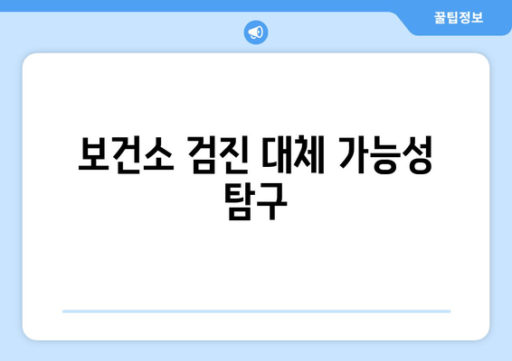 보건소 검진 대체 가능성 탐구