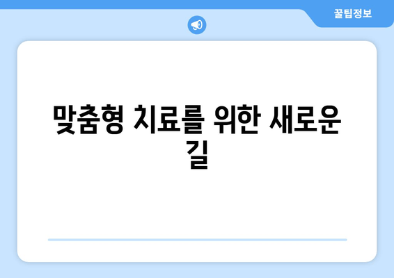 맞춤형 치료를 위한 새로운 길