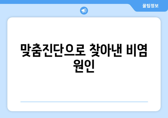 맞춤진단으로 찾아낸 비염 원인