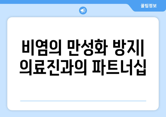 비염의 만성화 방지| 의료진과의 파트너십