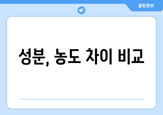 성분, 농도 차이 비교