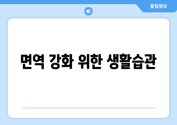 면역 강화 위한 생활습관