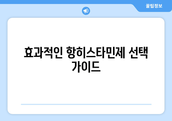 효과적인 항히스타민제 선택 가이드