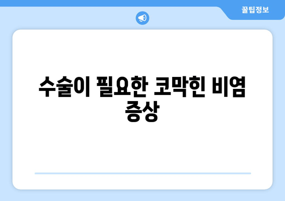 수술이 필요한 코막힌 비염 증상