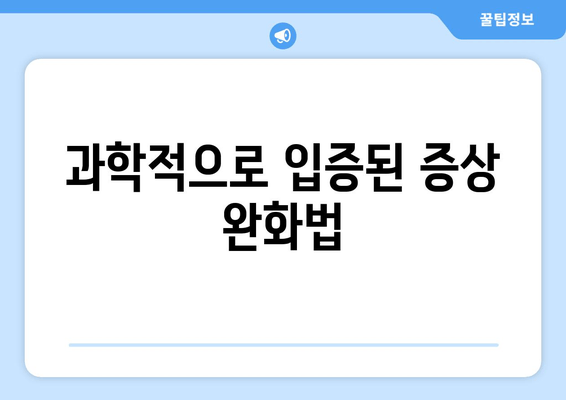 과학적으로 입증된 증상 완화법