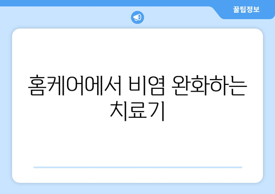 홈케어에서 비염 완화하는 치료기