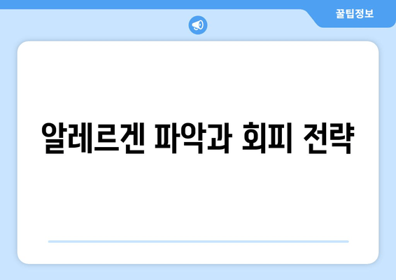 알레르겐 파악과 회피 전략