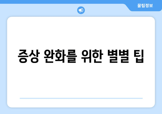 증상 완화를 위한 별별 팁