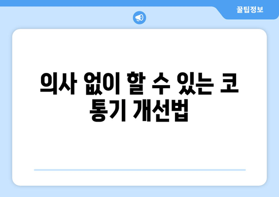 의사 없이 할 수 있는 코 통기 개선법