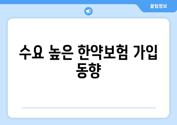 수요 높은 한약보험 가입 동향