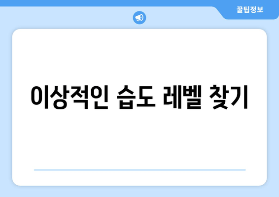 이상적인 습도 레벨 찾기