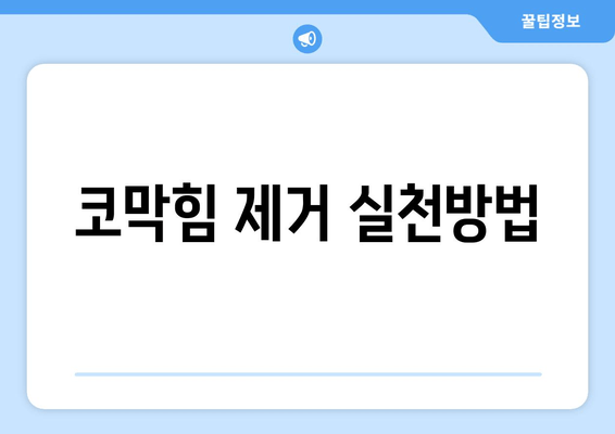 코막힘 제거 실천방법