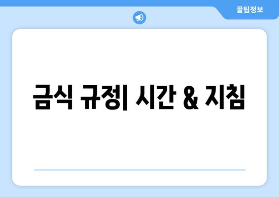 금식 규정| 시간 & 지침