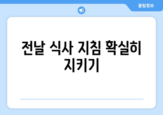 전날 식사 지침 확실히 지키기