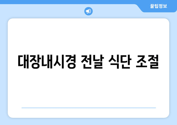 대장내시경 전날 식단 조절