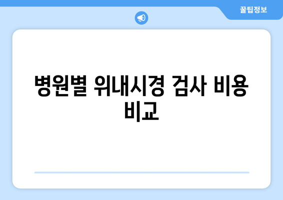 병원별 위내시경 검사 비용 비교