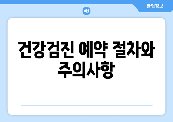 건강검진 예약 절차와 주의사항