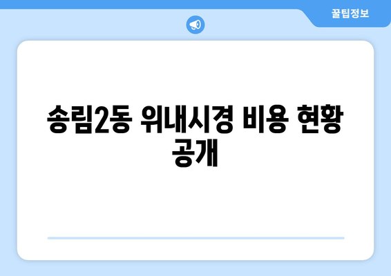 송림2동 위내시경 비용 현황 공개