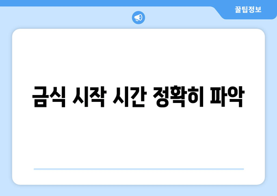 금식 시작 시간 정확히 파악