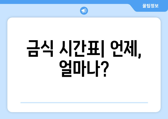 금식 시간표| 언제, 얼마나?