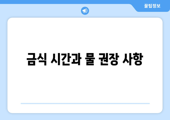 금식 시간과 물 권장 사항