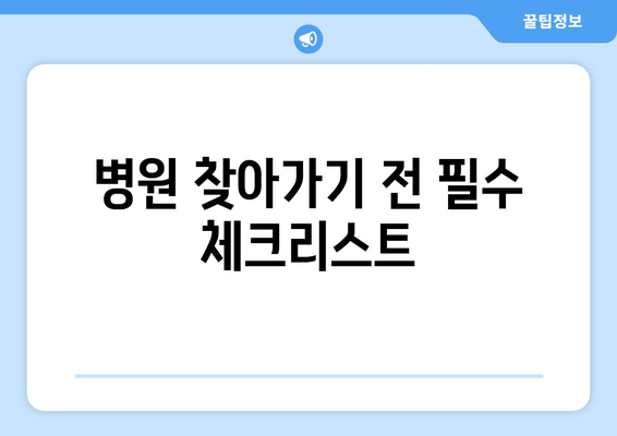 병원 찾아가기 전 필수 체크리스트