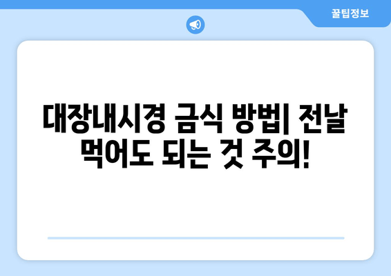 대장내시경 금식 방법| 전날 먹어도 되는 것 주의!