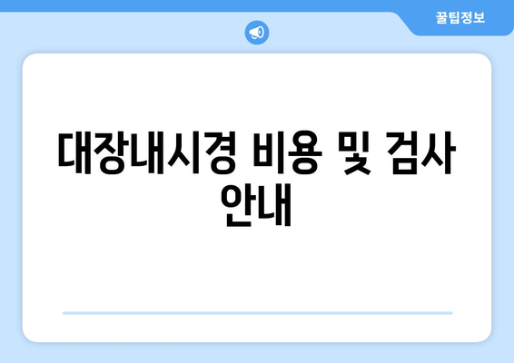 대장내시경 비용 및 검사 안내