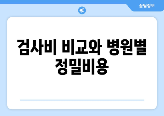 검사비 비교와 병원별 정밀비용