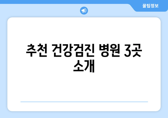 추천 건강검진 병원 3곳 소개