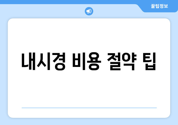 내시경 비용 절약 팁