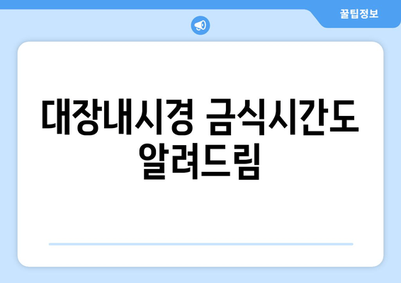 대장내시경 금식시간도 알려드림