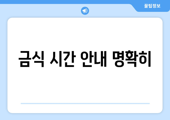 금식 시간 안내 명확히