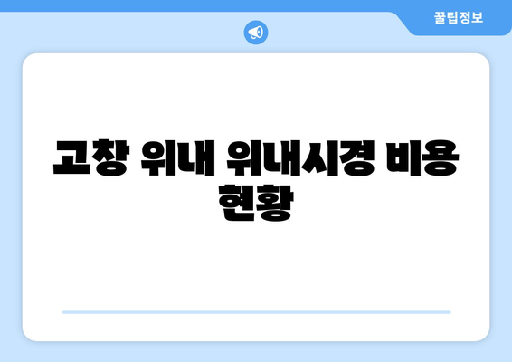 고창 위내 위내시경 비용 현황