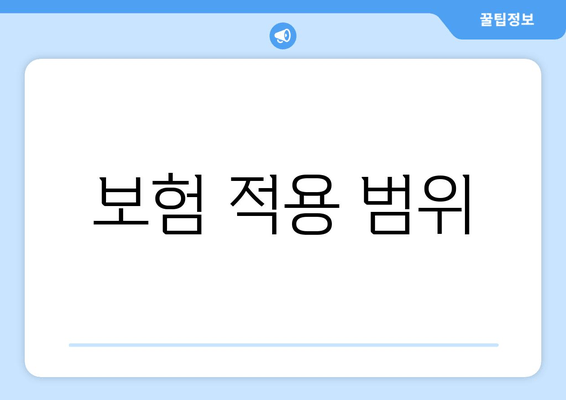 보험 적용 범위