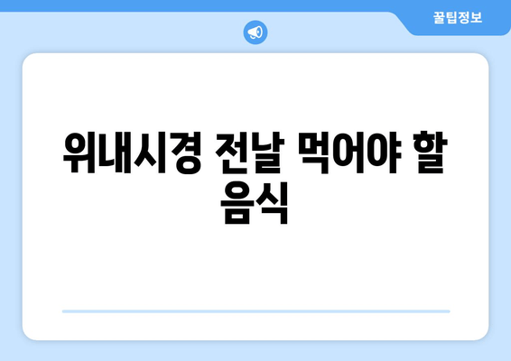 위내시경 전날 먹어야 할 음식