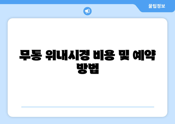 무통 위내시경 비용 및 예약 방법