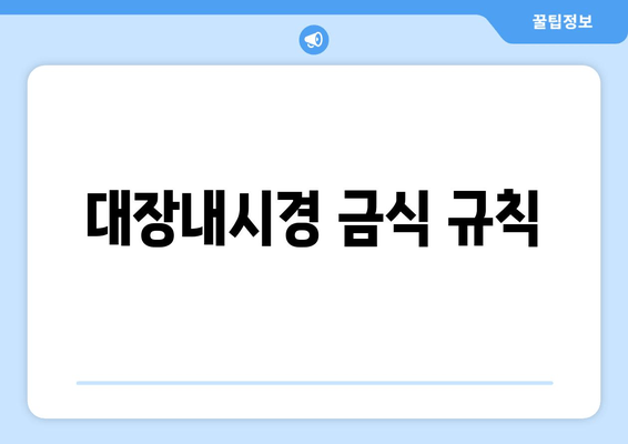 대장내시경 금식 규칙