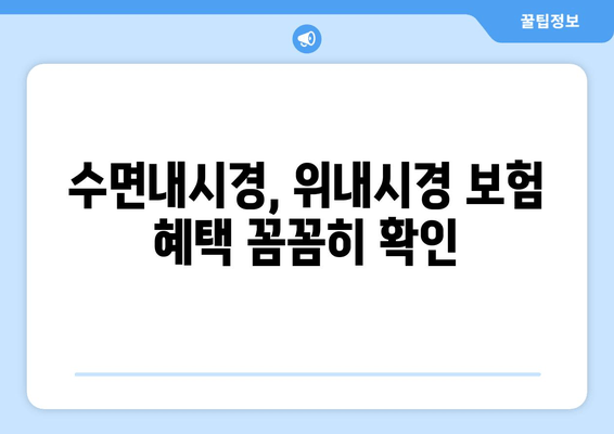 수면내시경, 위내시경 보험 혜택 꼼꼼히 확인