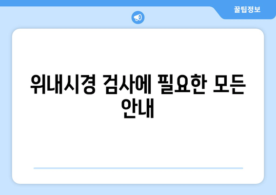 위내시경 검사에 필요한 모든 안내