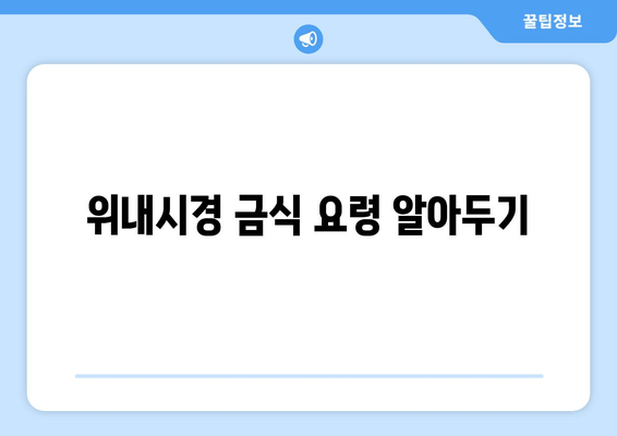 위내시경 금식 요령 알아두기